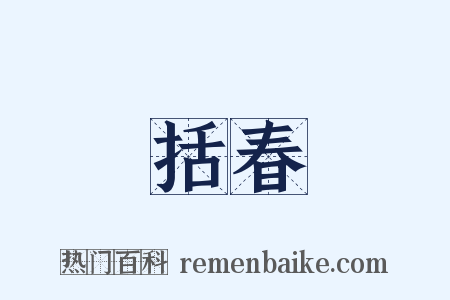 括春是什么意思的图片